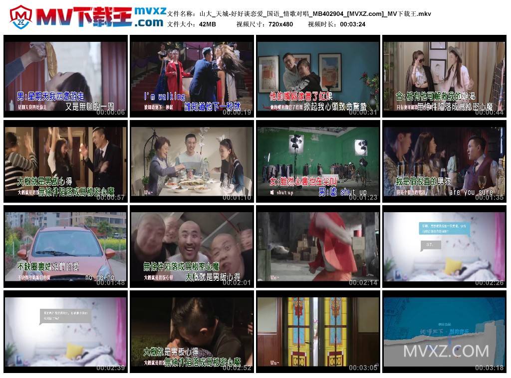 山大_天城-好好谈恋爱_国语_情歌对唱_MB402904